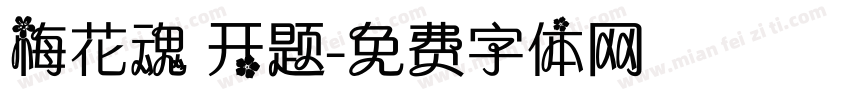 梅花魂 开题字体转换